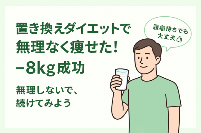【3か月で−8kg】運動ゼロ・腰痛持ちでも続いた「置き換えダイエット」の実践ノウハウ
