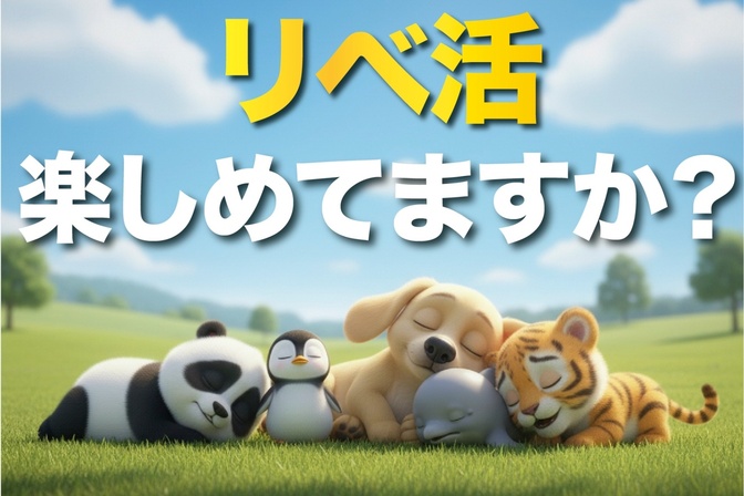 【リベ活疲れ？】あなたのリベ活の目的はなんですか？