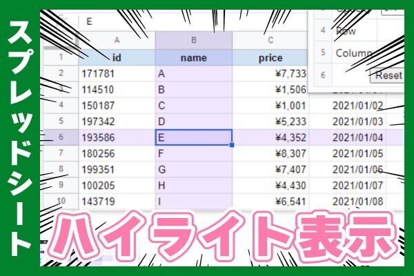 【作業効率アップ】どこ見てたっけ？がなくなる！スプシのハイライト表示