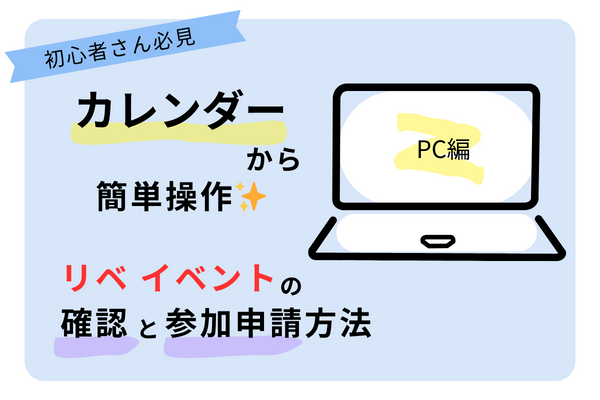 カレンダーから簡単操作✨リベ イベントの確認と参加申請方法（PC編）