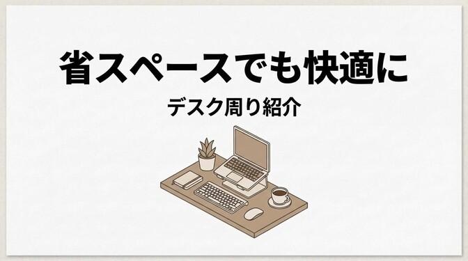 狭いデスクでも快適に。27インチ＋USB-C一本のミニマル環境