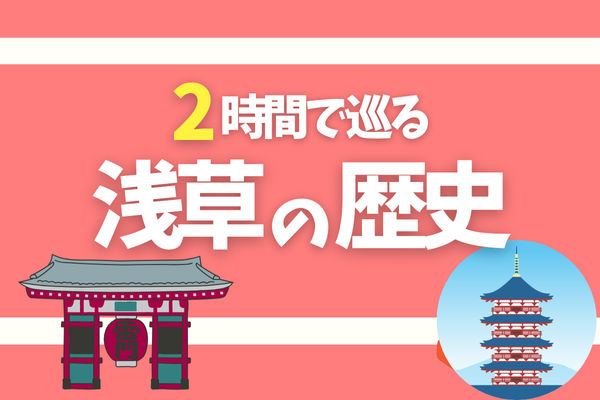 浅草の本当の魅力、知ってる？2時間で巡る歴史と発見の旅