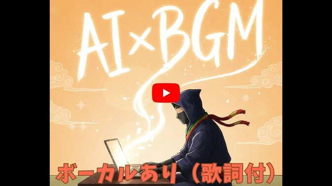 AI×BGM副業（ボーカルあり）｜思うように伸びない日々も、意味がある。続ける力が未来を変える。