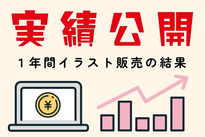 【実績公開】イラスト投稿数とダウンロード数から見えた成長のヒント☆イラストAC