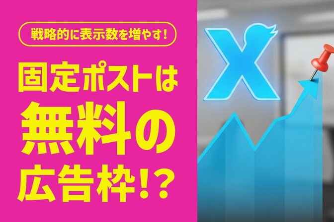Xの固定ポストは“無料の広告枠”。ブーストの仕組みと、実際にインプレッションを伸ばしている私の方法