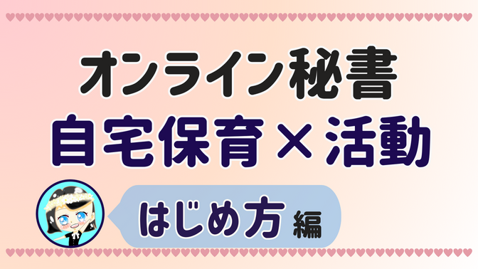 【オンライン秘書 自宅保育×活動】はじめ方 編