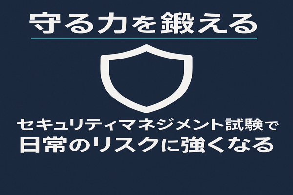 情報セキュリティマネジメント試験で【守る力】を底上げ