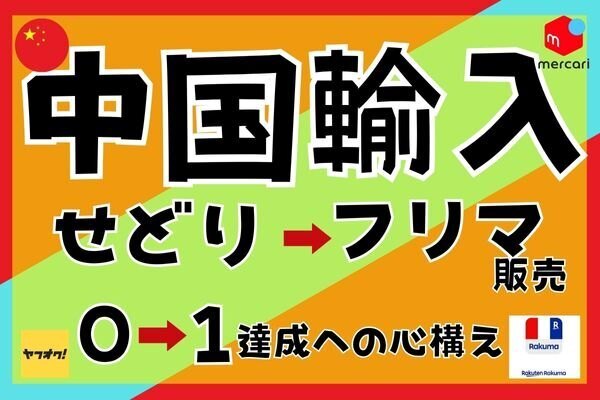 中国輸入 せどり⇒フリマ販売　最初の一歩、0→1達成への心構え　