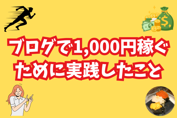 【ブログ超初心者は必見】私が月収1,000円の収益を得るためにやったこと5選！【稼ぐ力】