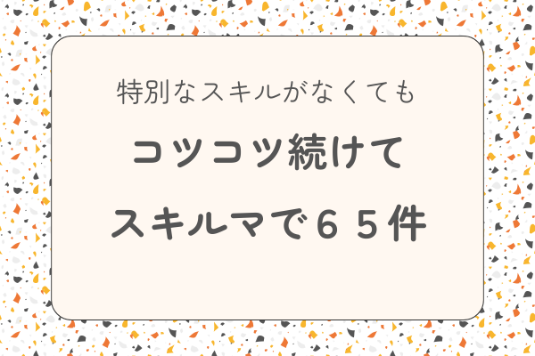 在宅ワーク未経験からスキルマーケットで65件。“自分の強み”に気づいた話