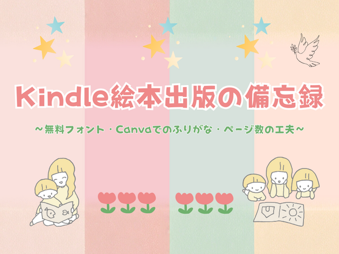 Kindle絵本出版の備忘録