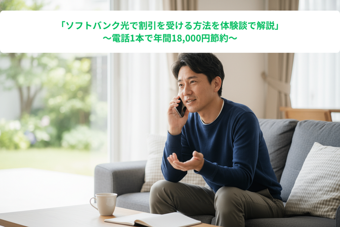 【体験談】ソフトバンク光で2年目の割引を受ける際の注意点について