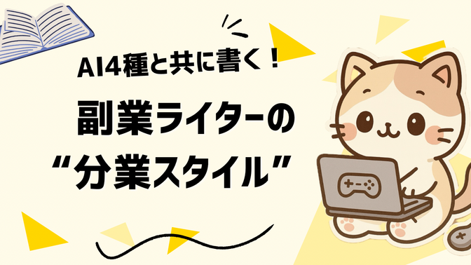 AI4種と共に書く！｜副業ライターの“分業スタイル”