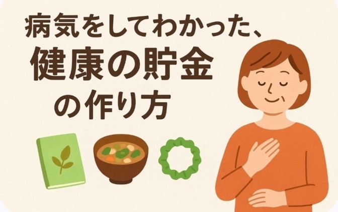 病気をしてわかった、“健康の貯金”の作り方