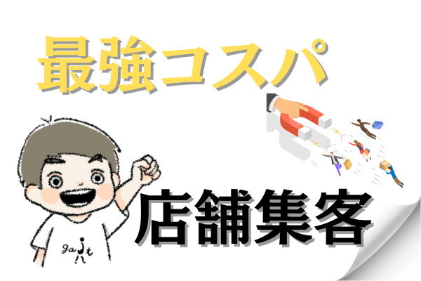 最強コスパの店舗集客