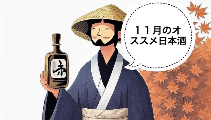 【日本酒】11月のオススメ日本酒3選🍂