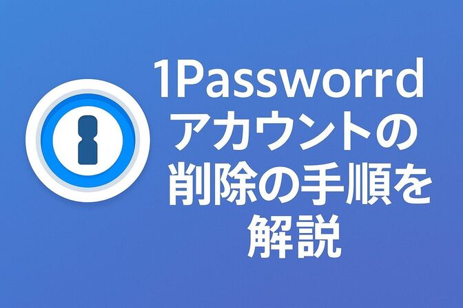 1Passwordアカウントの削除の手順を解説