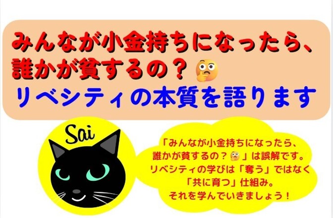「みんなが小金持ちになったら、誰かが貧するの？🤔」リベシティの本質を語ります。