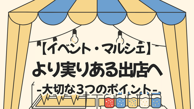 【イベント・マルシェ出店】 出店で成果を出すための3つの戦略的視点