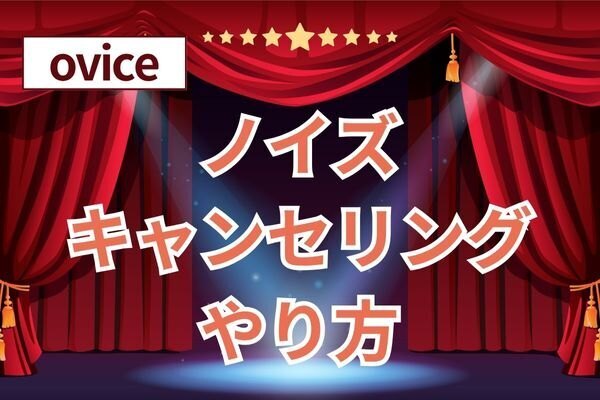 【ovice】ノイズキャンセリングのやり方