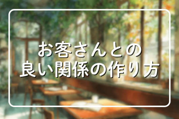 お客さんとの良い関係の作り方