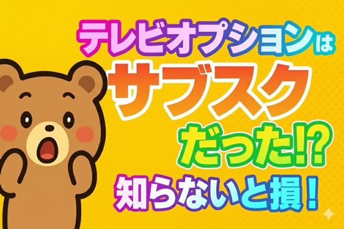光回線のテレビオプション、実はサブスクだった！？