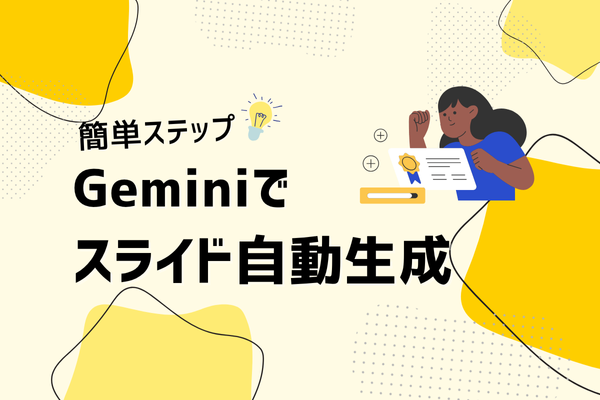 簡単ステップ！Geminiのスライド自動生成で業務効率が劇的に変わる！