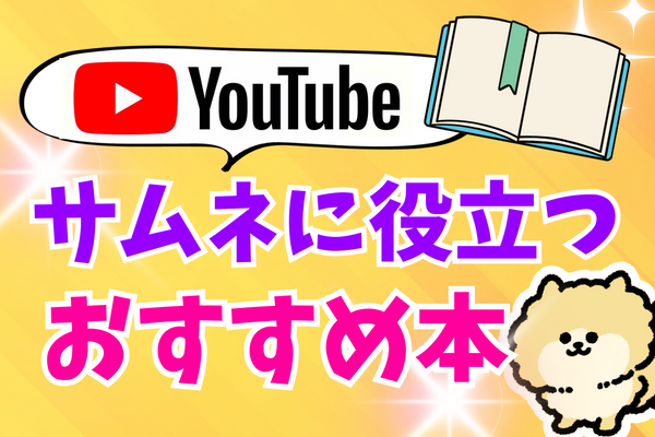 【キラーフレーズが見つかる💡】YouTubeのサムネ作りに役立つおすすめコピーライティング本