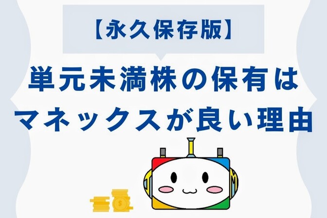 【永久保存版】単元未満株の保有はマネックス証券が良い理由