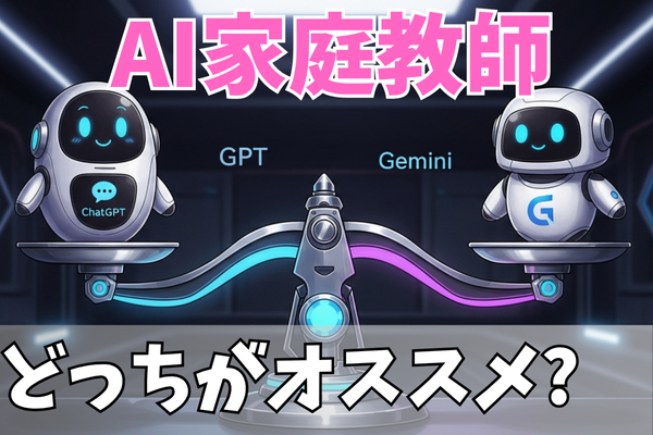 チャッピーが敗北宣言？】ChatGPT vs Geminiの学習モードを徹底比較