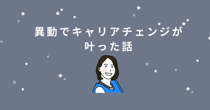 希望の部署異動が叶った！ワーママのキャリアチェンジ成功体験と3つの準備