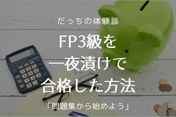 FP3級を一夜漬けで合格した方法