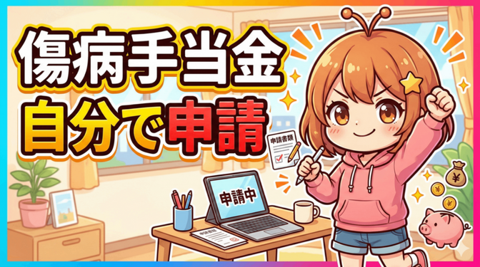 傷病手当金、自分で申請してわかった「安心の正体」