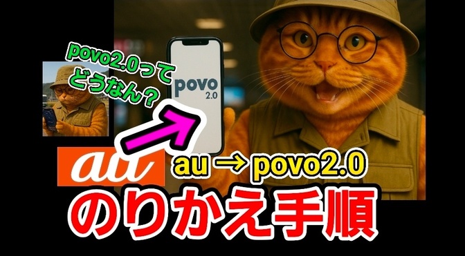 【実際に手続きしてみた】auからpovo2.0への切り替え手順を徹底解説