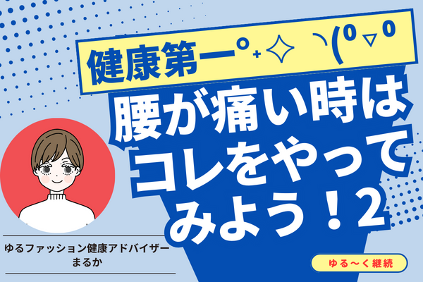 腰が痛い時はコレをやってみよう！2