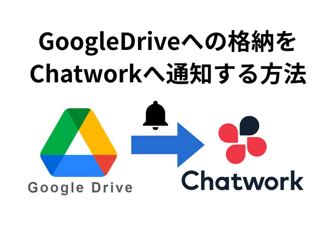 GoogleDriveへの格納をGASを利用してChatworkに通知する方法