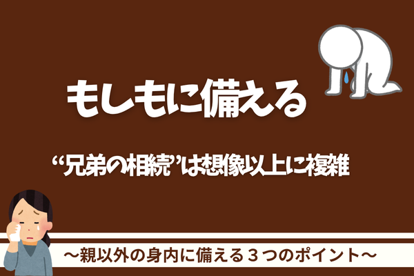 直系ではない親族の「突然の相続」に慌てないために。今から備えておきたい３つのこと
