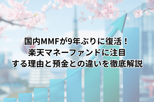 国内MMFが9年ぶりに復活！楽天マネーファンドに注目する理由と預金との違いを徹底解説