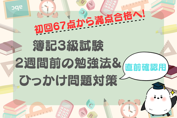 初回67点→満点合格へ!簿記3級試験直前2週間の勉強法&【直前確認用】ひっかけ問題対策