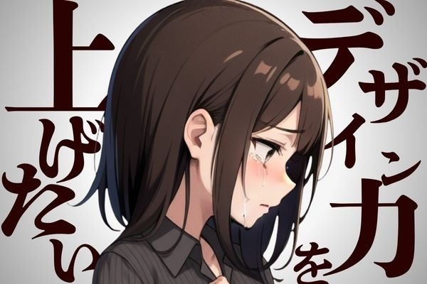 魅力をもっと伝えるために。デザイン力を磨く8つの習慣