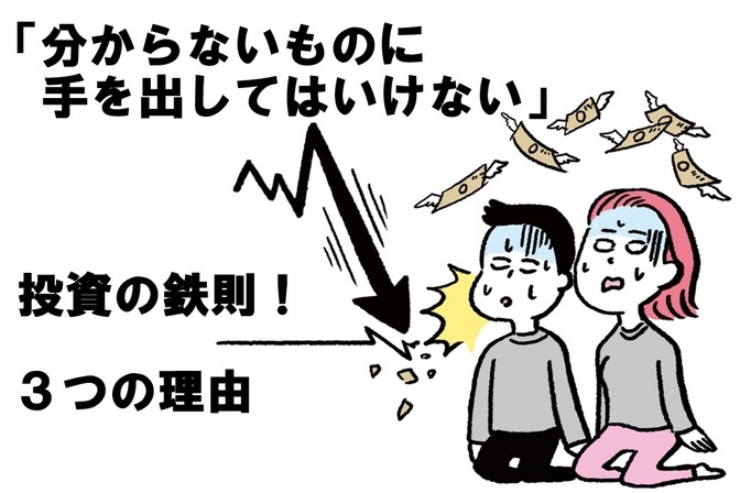 投資の鉄則！「分からないものに手を出してはいけない」３つの理由