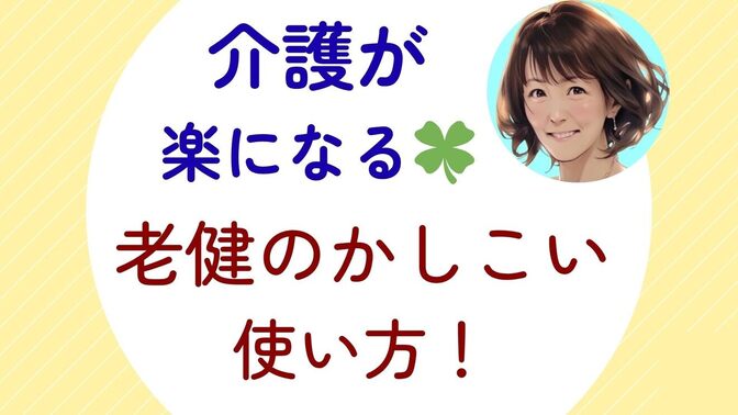 🌿知らなきゃ損！ 「老健」を知ると介護リテラシーが上がる✨ ―医療と介護の”間”の“賢い選択” ―