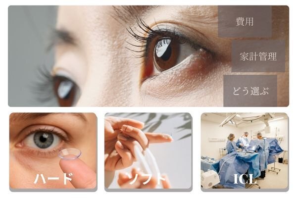 👓 ハード！ソフト！ICL！　家計管理でどう選ぶ？10年間で徹底比較！