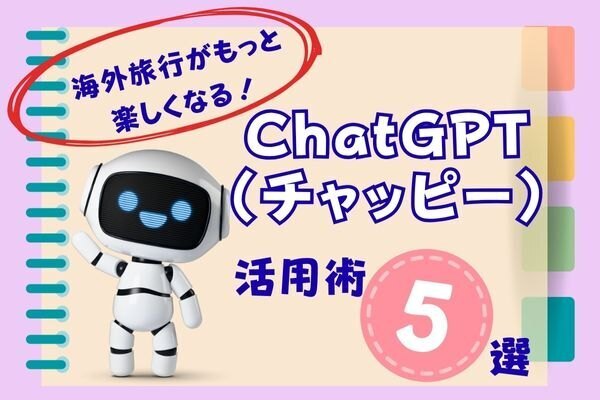 海外旅行がもっと楽しくなる！ChatGPT（チャッピー）の活用術５選