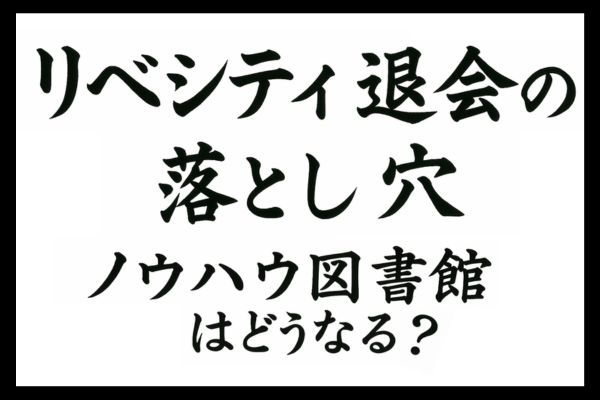 リベシティ退会の落とし穴──やめる前に記録や履歴の整理をしよう！