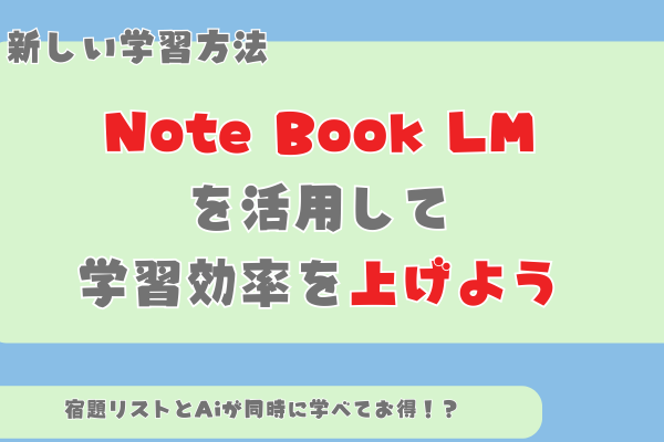 学びを定着させるNote Book LMの活用方法