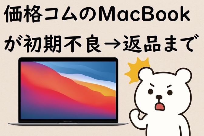 価格コムで買ったMacBookが初期不良、返品までの記録