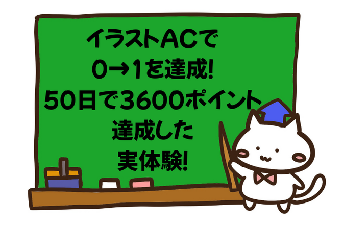 イラストACで0→1を達成！50日で3600ポイント達成した実体験！