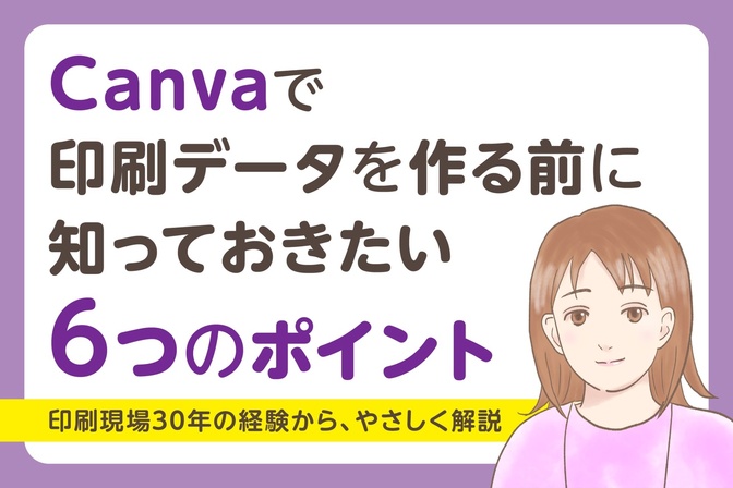Canvaで印刷データを作る前に知っておきたい6つのポイント