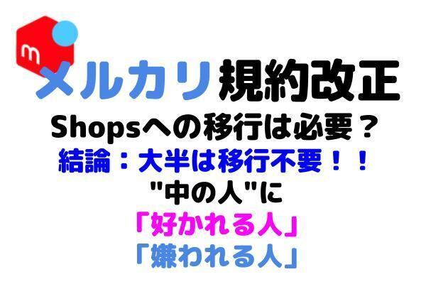 【メルカリ規約改正】結論：大半の出品者は対象外！！"中の人"に好かれる出品者・嫌われる出品者とは